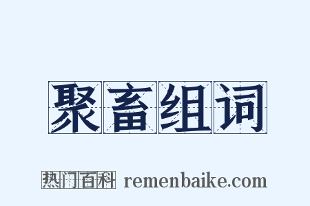 聚畜组词是什么意思的图片